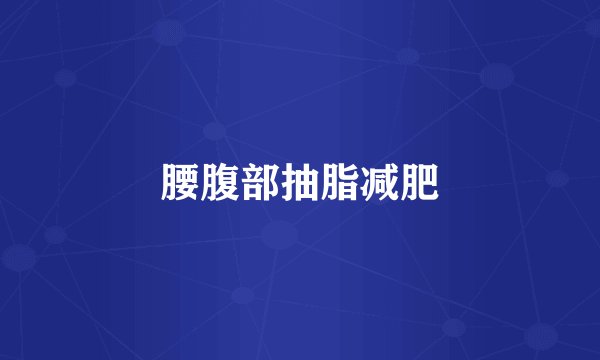 腰腹部抽脂减肥