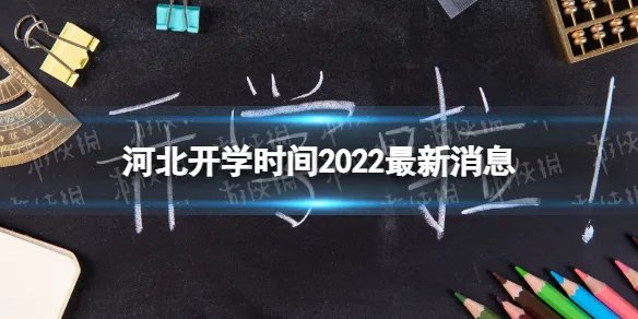 河北开学时间2022最新消息 2022河北开学时间