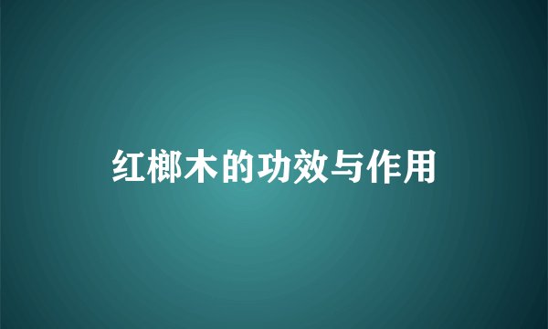 红榔木的功效与作用