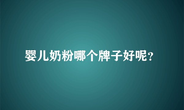 婴儿奶粉哪个牌子好呢？