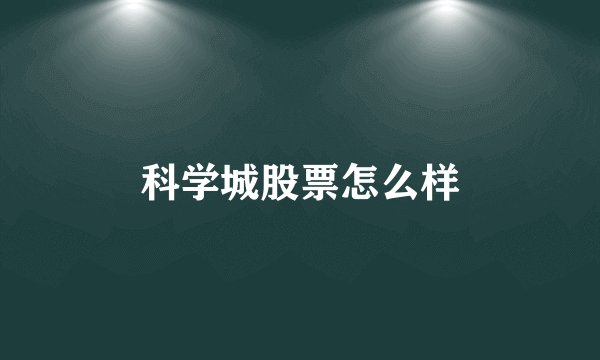 科学城股票怎么样