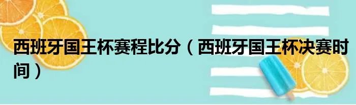 西班牙国王杯赛程比分（西班牙国王杯决赛时间）