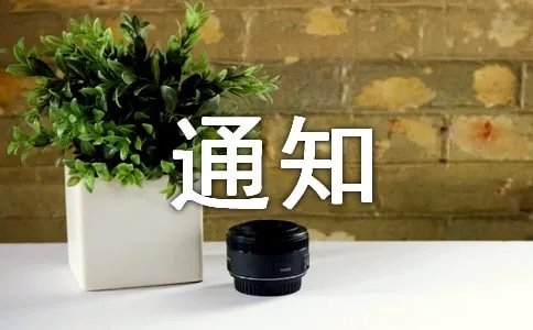 工程中标通知书