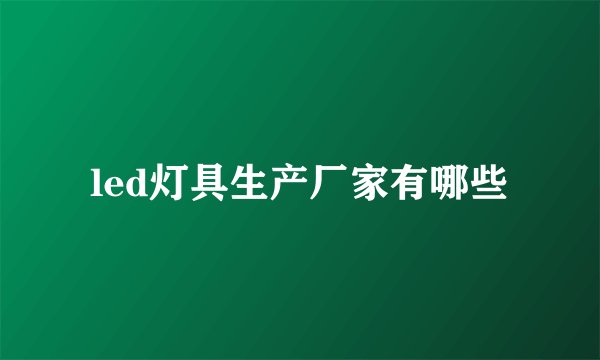 led灯具生产厂家有哪些