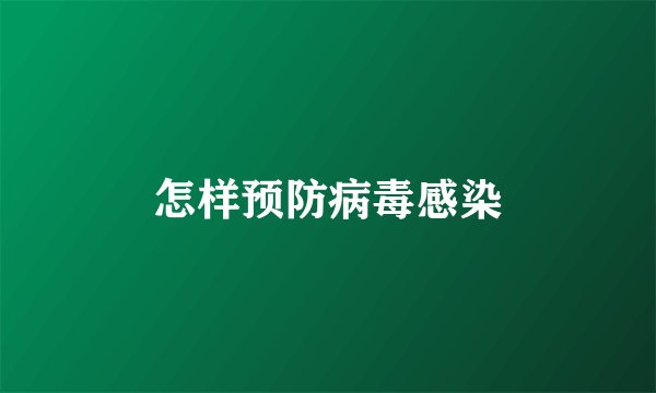 怎样预防病毒感染