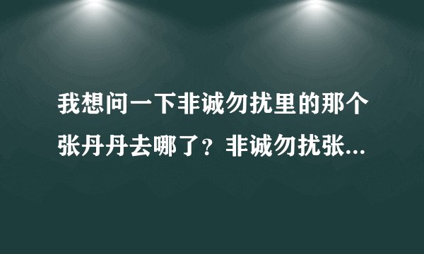 我想问一下非诚勿扰里的那个张丹丹去哪了？非诚勿扰张丹丹和谁牵手成功视频_飞外