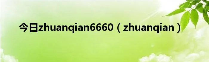 今日zhuanqian6660（zhuanqian）