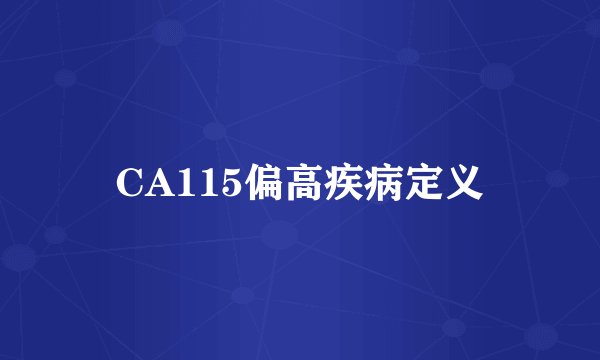 CA115偏高疾病定义