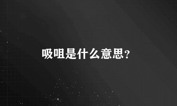 吸咀是什么意思？