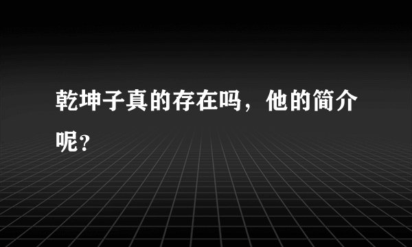 乾坤子真的存在吗，他的简介呢？