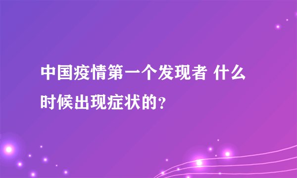 中国疫情第一个发现者 什么时候出现症状的？