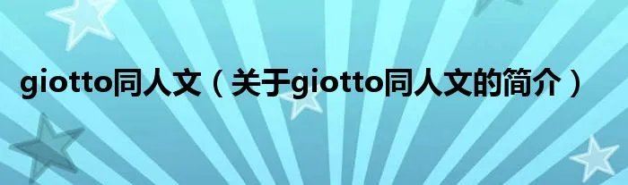 giotto同人文（关于giotto同人文的简介）