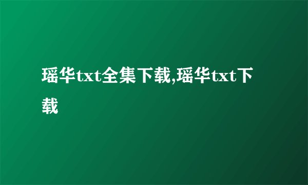 瑶华txt全集下载,瑶华txt下载