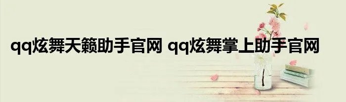 qq炫舞天籁助手官网 qq炫舞掌上助手官网