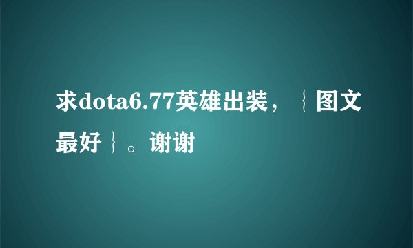求dota6.77英雄出装，｛图文最好｝。谢谢