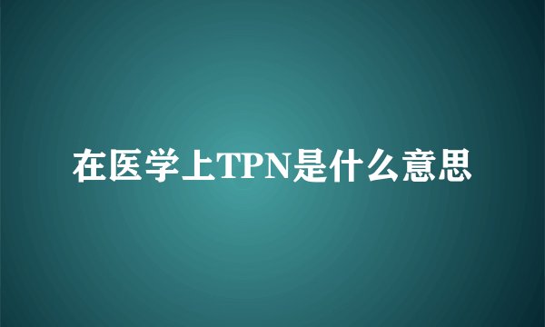 在医学上TPN是什么意思