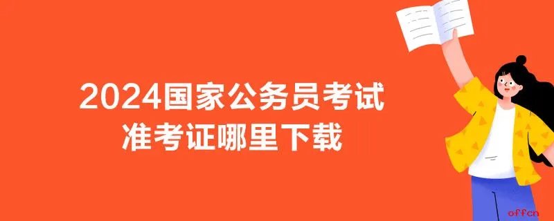 2024国家公务员考试准考证哪里下载