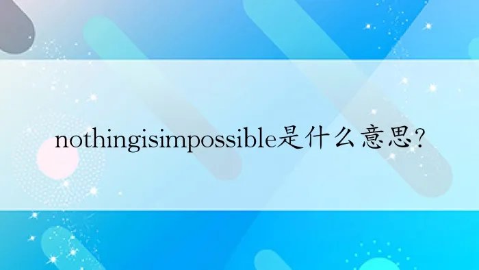 nothingisimpossible是什么意思？