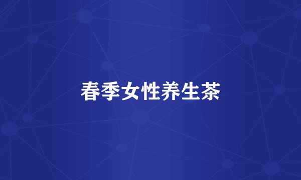 春季女性养生茶