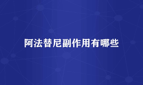 阿法替尼副作用有哪些