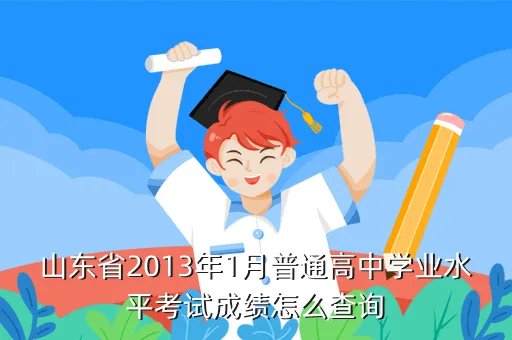 高中会考成绩查询2013,生地会考可以在网上查分吗