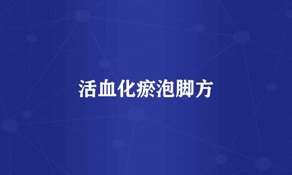 活血化瘀泡脚方