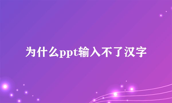 为什么ppt输入不了汉字
