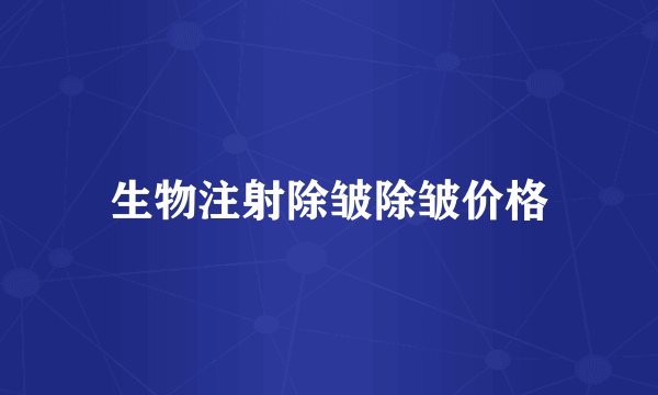 生物注射除皱除皱价格