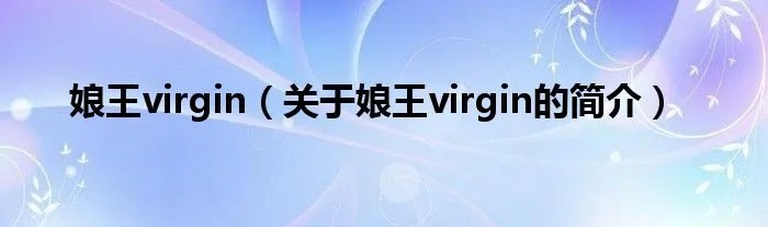 娘王virgin（关于娘王virgin的简介）