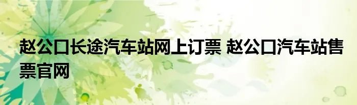 赵公口长途汽车站网上订票 赵公口汽车站售票官网