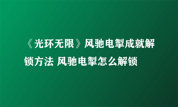 《光环无限》风驰电掣成就解锁方法 风驰电掣怎么解锁
