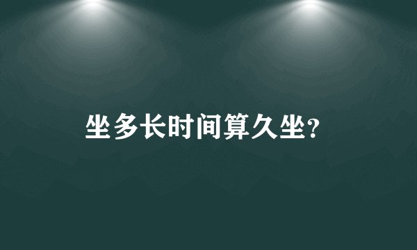 坐多长时间算久坐？