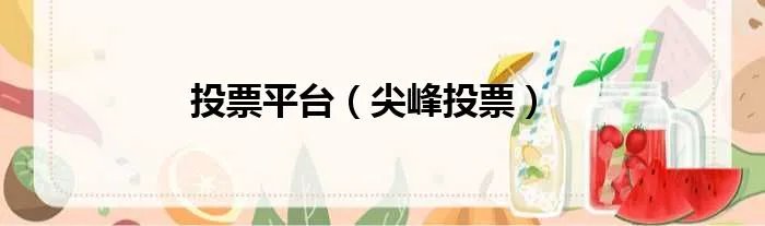 投票平台（尖峰投票）