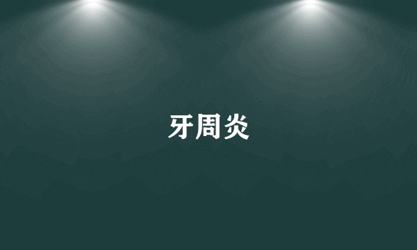 牙周炎
