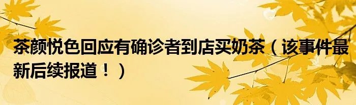 茶颜悦色回应有确诊者到店买奶茶（该事件最新后续报道！）