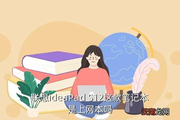 联想s102上网本，联想ideaPad S12这款笔记本是上网本吗