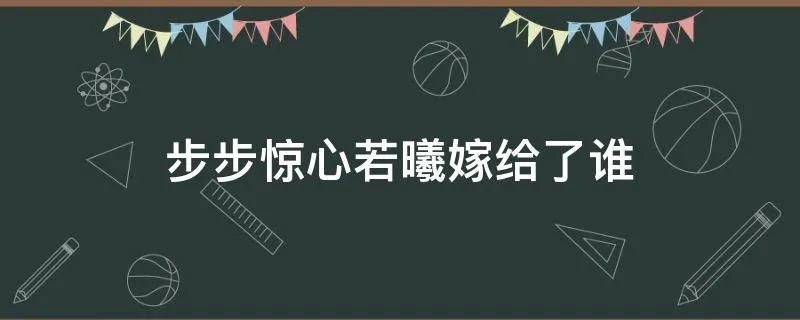 步步惊心若曦嫁给了谁