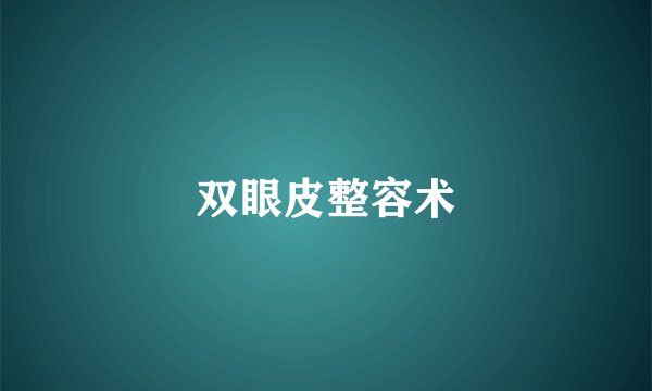 双眼皮整容术