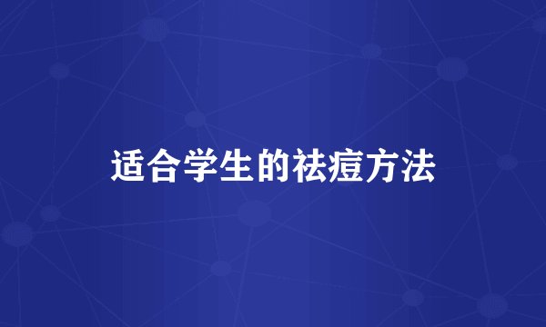 适合学生的祛痘方法