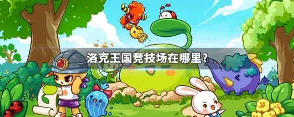 洛克王国竞技场在哪里?