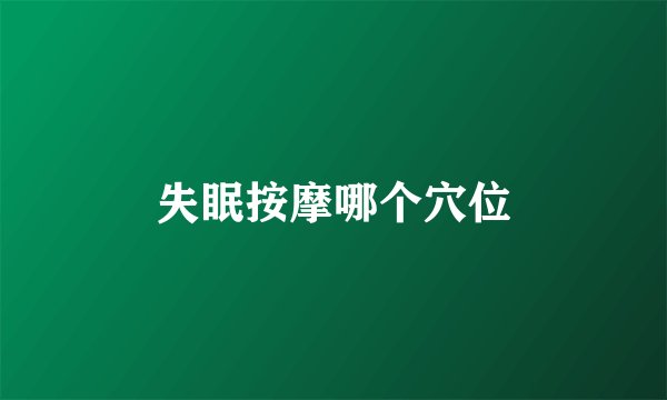 失眠按摩哪个穴位