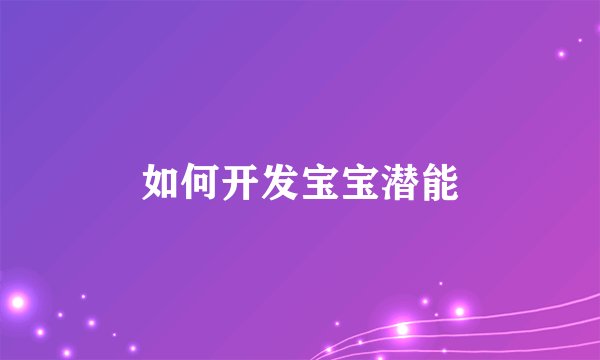 如何开发宝宝潜能