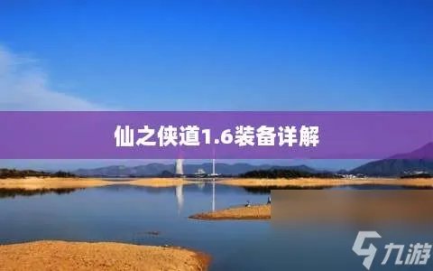 仙之侠道1.6装备详解