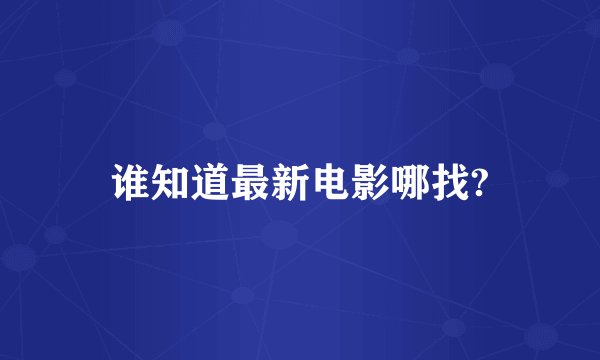谁知道最新电影哪找?