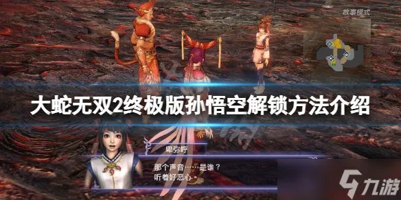 《无双大蛇2终极版》孙悟空怎么解锁 孙悟空解锁方法介绍