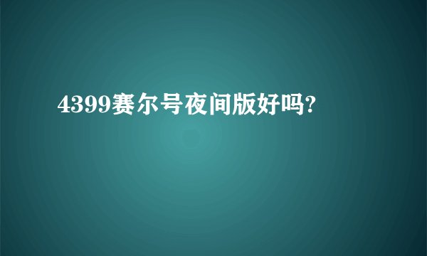 4399赛尔号夜间版好吗?