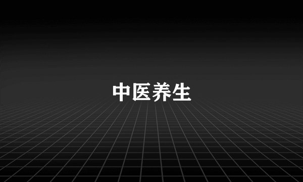 中医养生