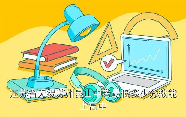 昆山中考录取分数线2021,昆山中考高中的分数线