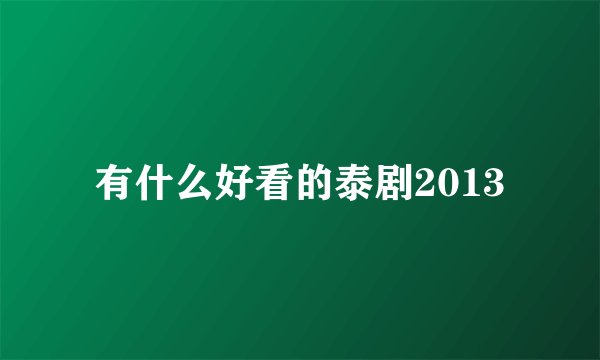 有什么好看的泰剧2013
