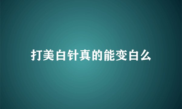 打美白针真的能变白么
